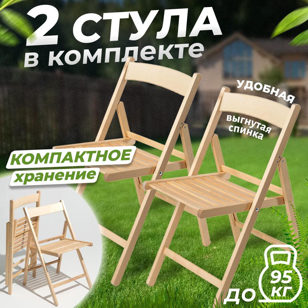 Стул складной Betula КОМФОРТ деревянный со спинкой, 2 шт