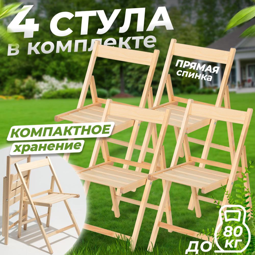 Стул складной для дачи Betula СТАНДАРТ деревянный с прямой спинкой, 4 шт