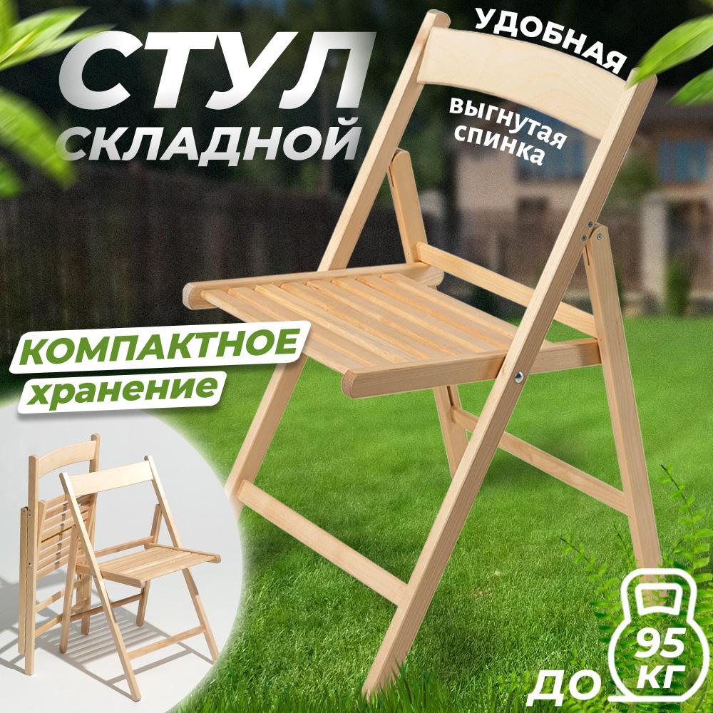 Стул складной для дачи Betula КОМФОРТ деревянный с вогнутой спинкой, 1 шт