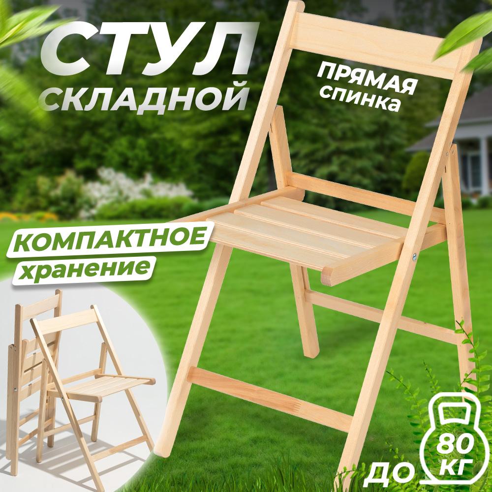 Стул складной Betula СТАНДАРТ деревянный со спинкой, 1 шт