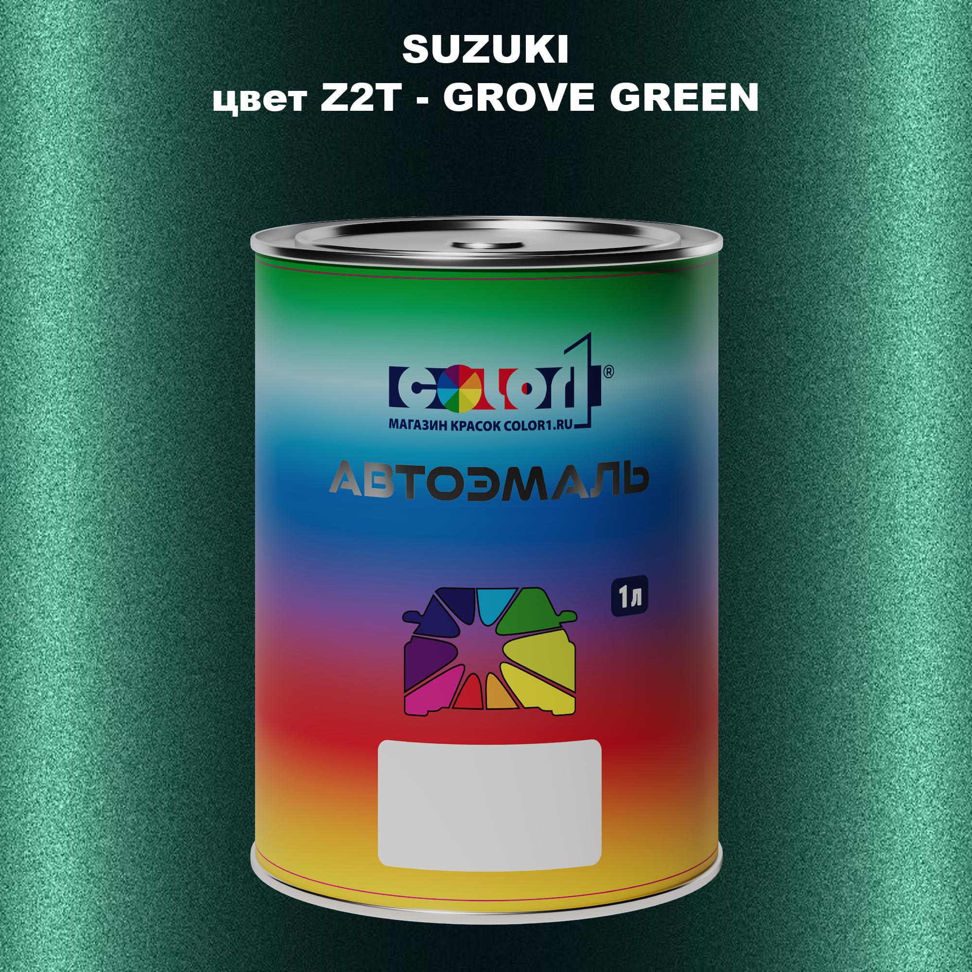 

Автомобильная краска COLOR1 для SUZUKI, цвет Z2T - GROVE GREEN, Прозрачный