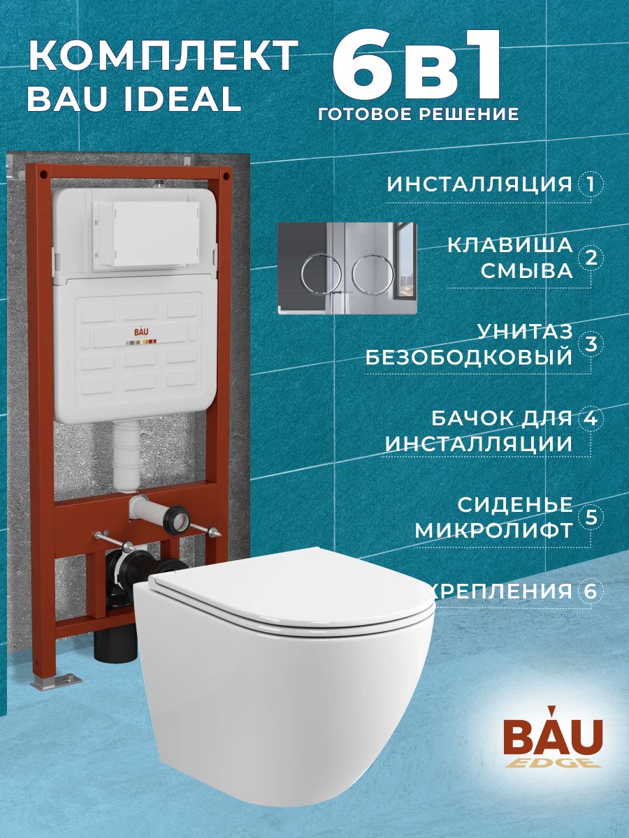 Комплект BAU 6 в 1: инсталляция BAU IDEAL, унитаз Grossman Hurricane 3, сиденье , клавиша