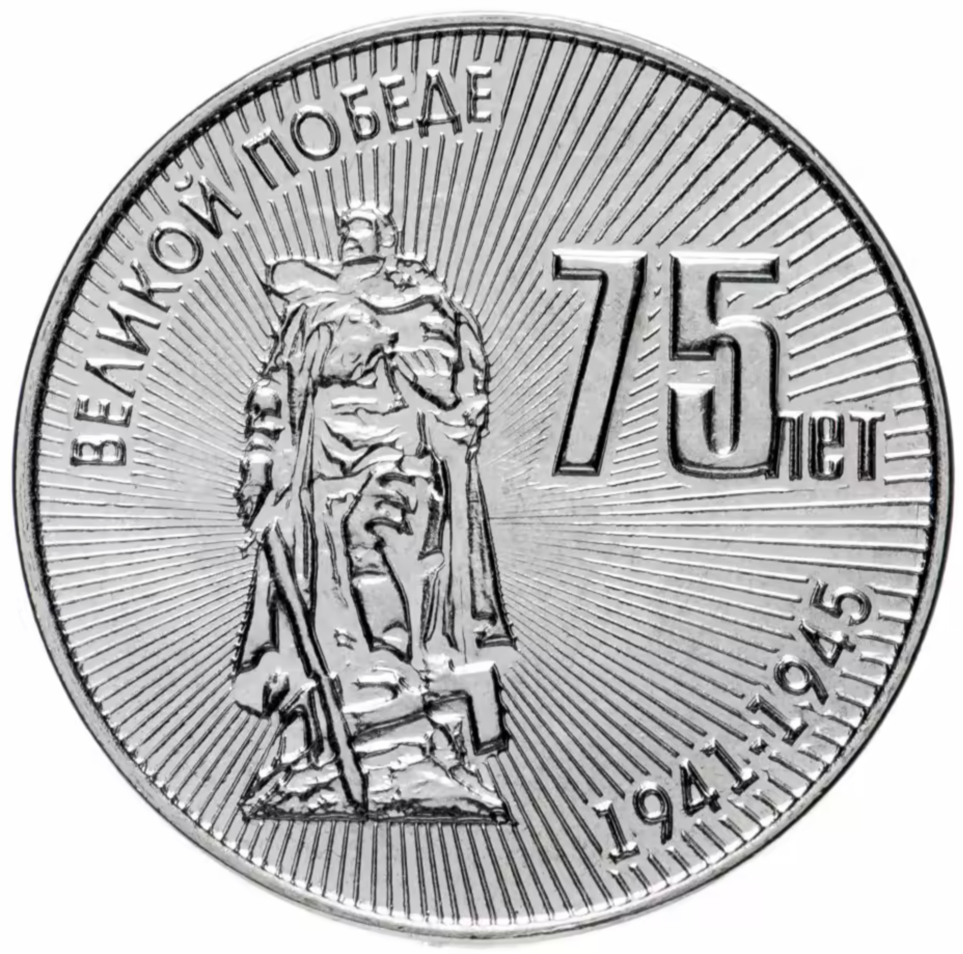 

Монета 25 рублей 75 лет Великой Победе, Приднестровье, 2020 UNC из мешка