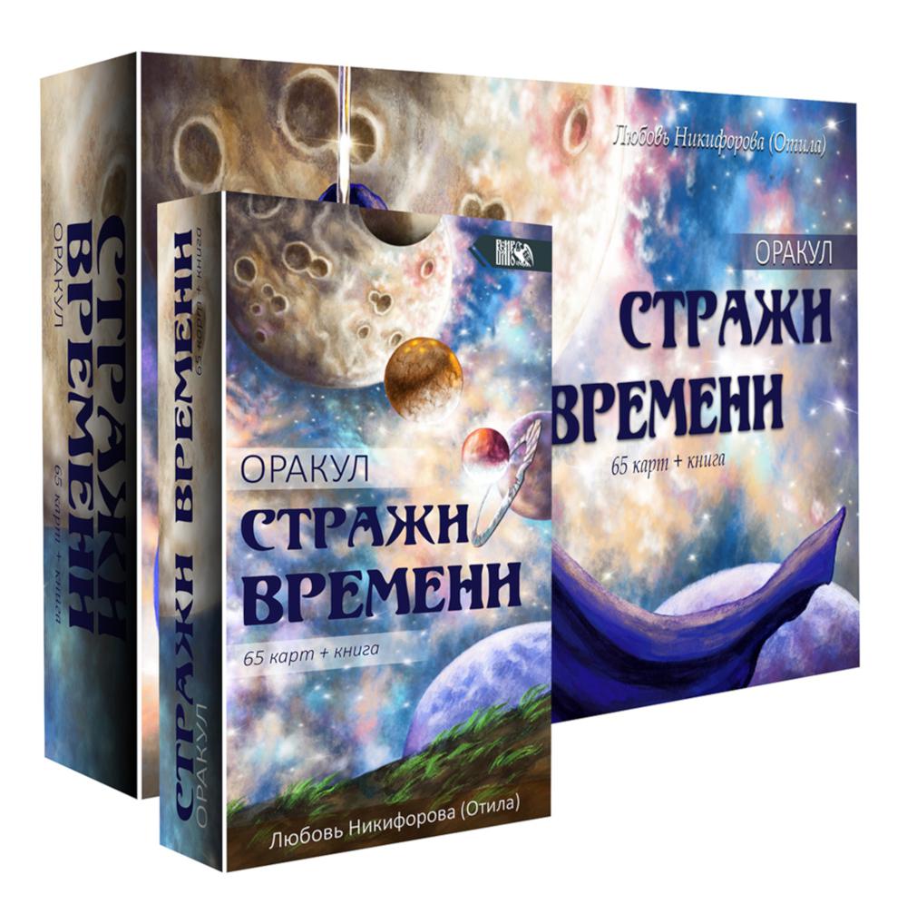 

Оракул "Стражи Времени"