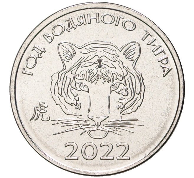 Монета 1 рубль Год водяного тигра, Приднестровье, 2021 UNC