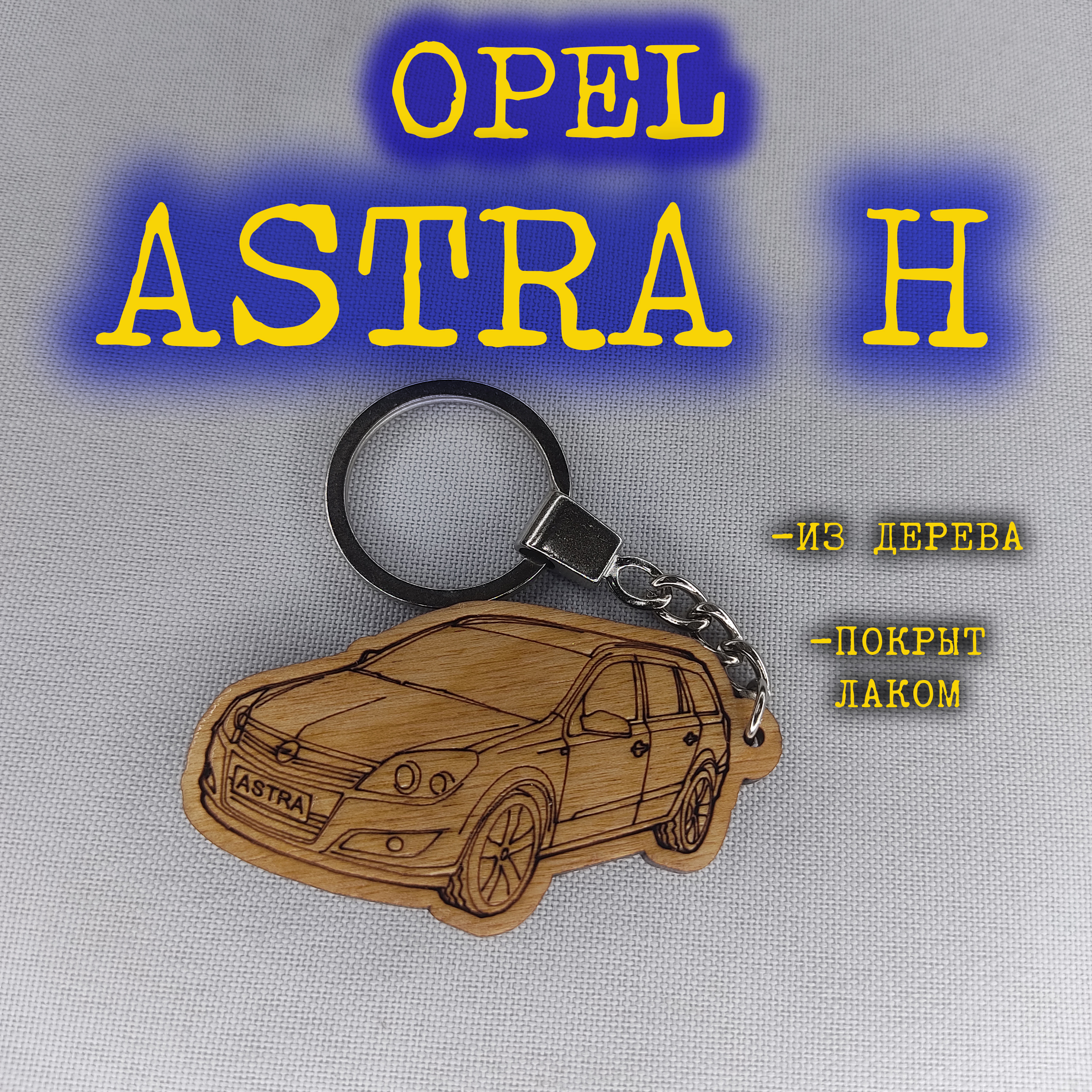 

Брелок Opel Astra H универсал, Коричневый, Опель
