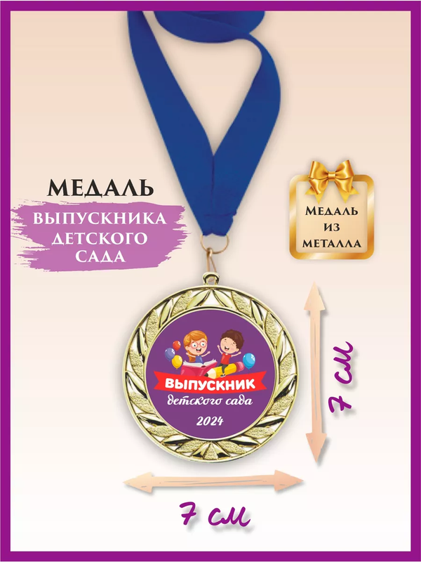 

Медаль выпускник детского сада, LinDome, Дети, 1 шт, цвет синий, Синий;золотистый, медалисад