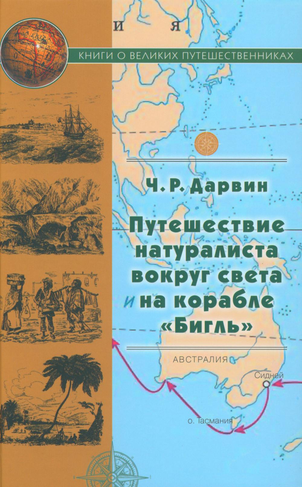 

Путешествие натуралиста вокруг света на корабле Бигль