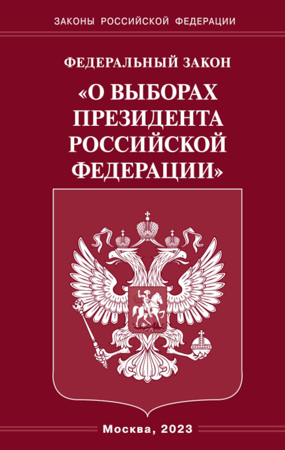 

Федеральный закон «О выборах Президента Российской Федерации»