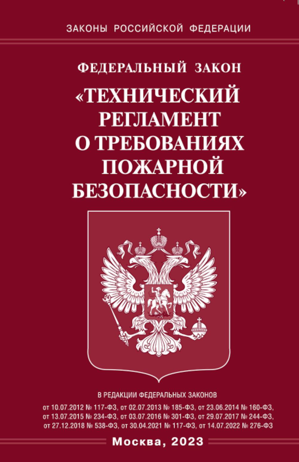 Федеральный закон "Технический регламент о требованиях пожарной безопасности" 100054475382