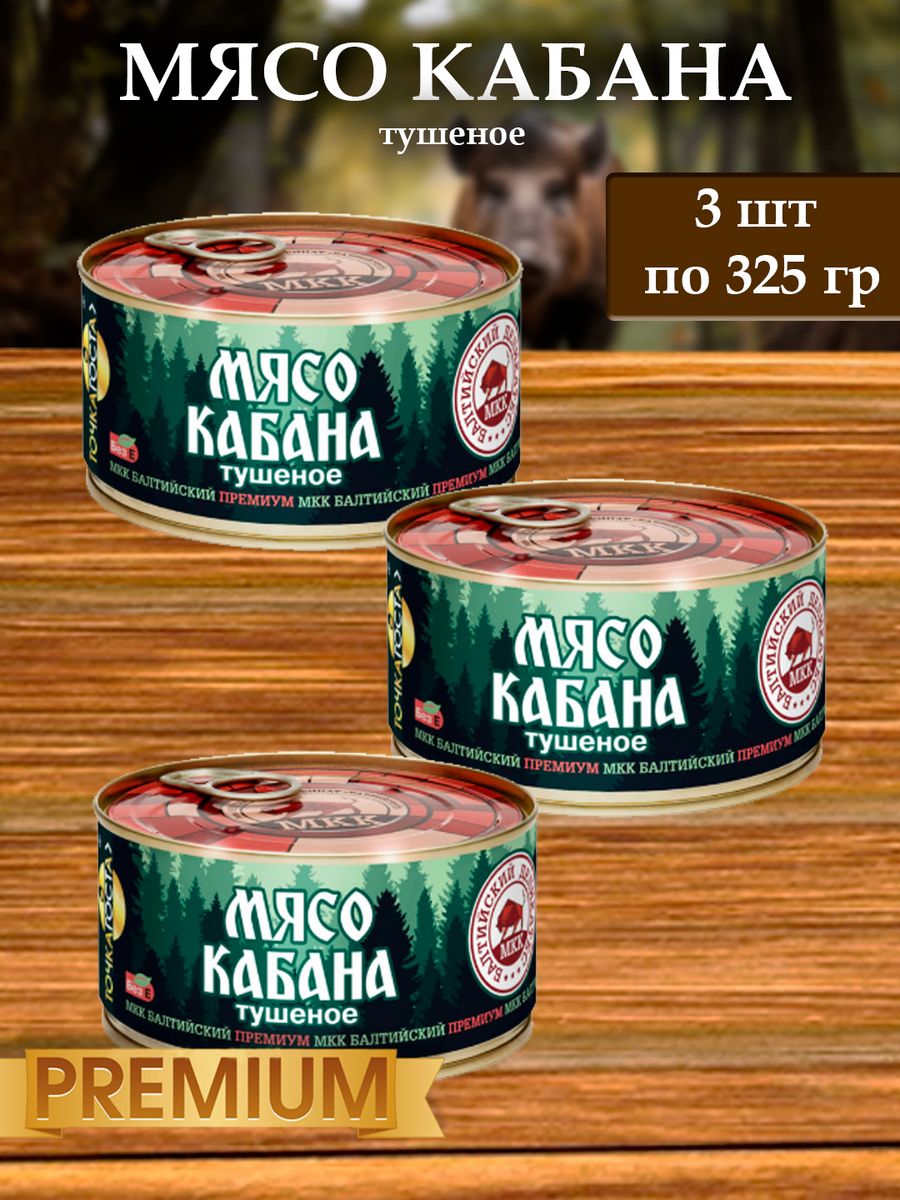 Мясо БМКК Кабана тушенка Балтийский деликатес, 325 г х 3 шт