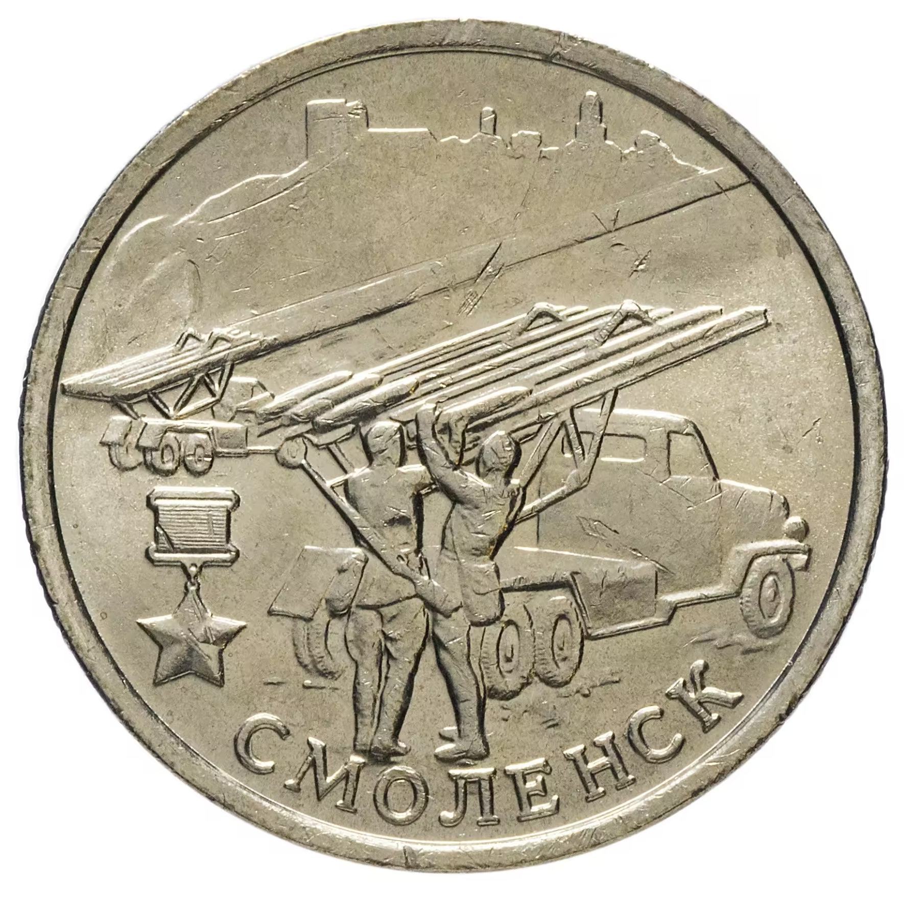 

Монета 2 рубля, Смоленск, Города - герои, ММД, Россия, 2000 UNC из мешка