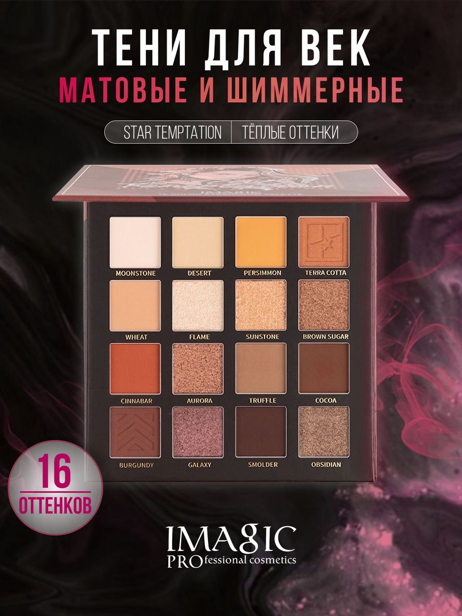 Палетка теней для век Imagic матовые нюдовые Star Temtation 130 г