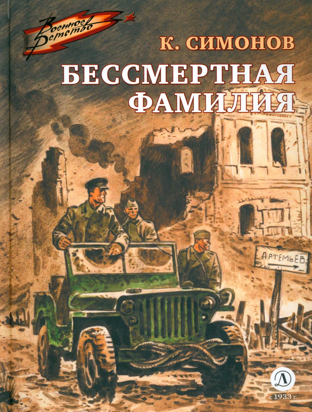 

Бессмертная фамилия