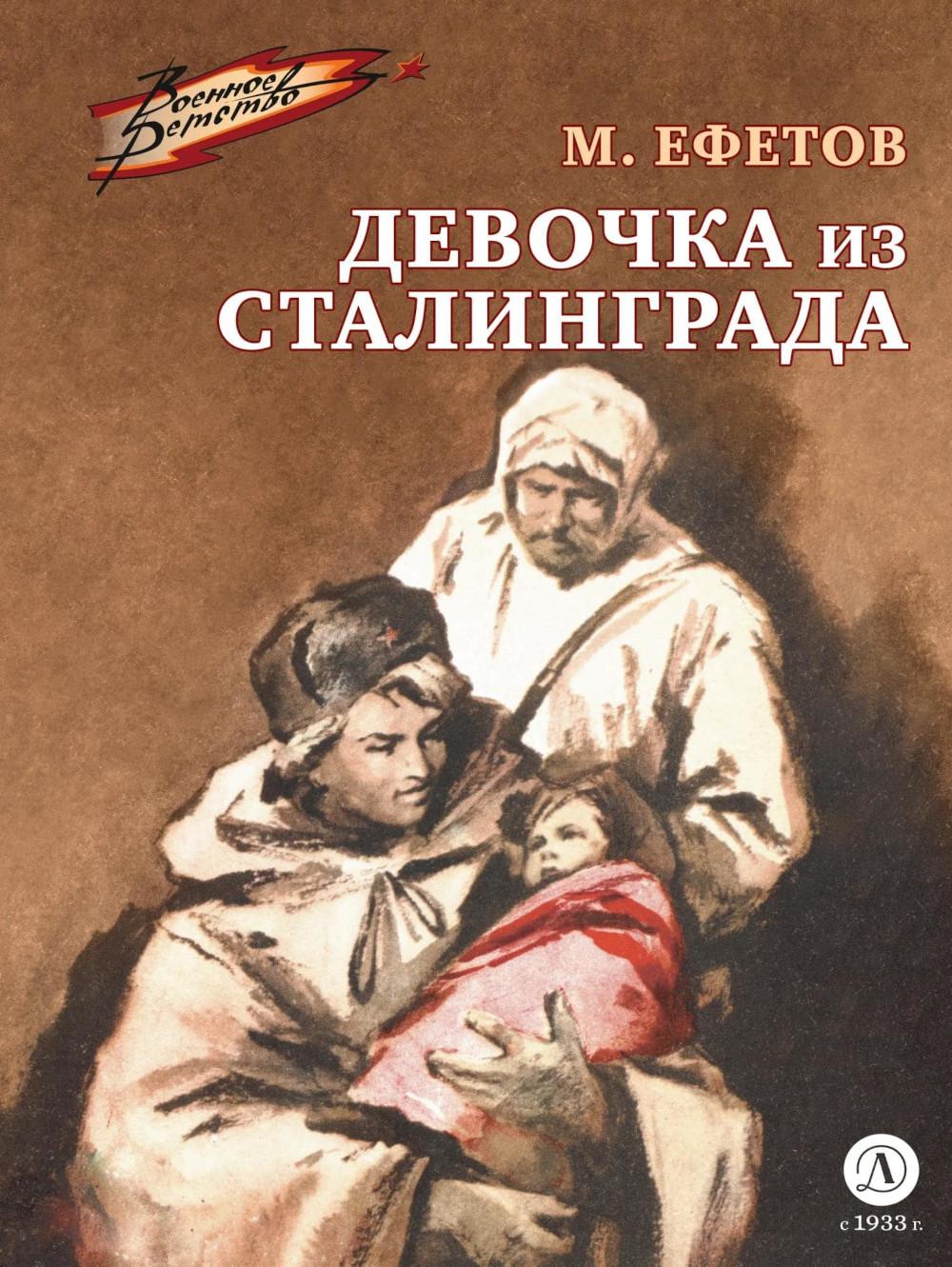 

Девочка из Сталинграда