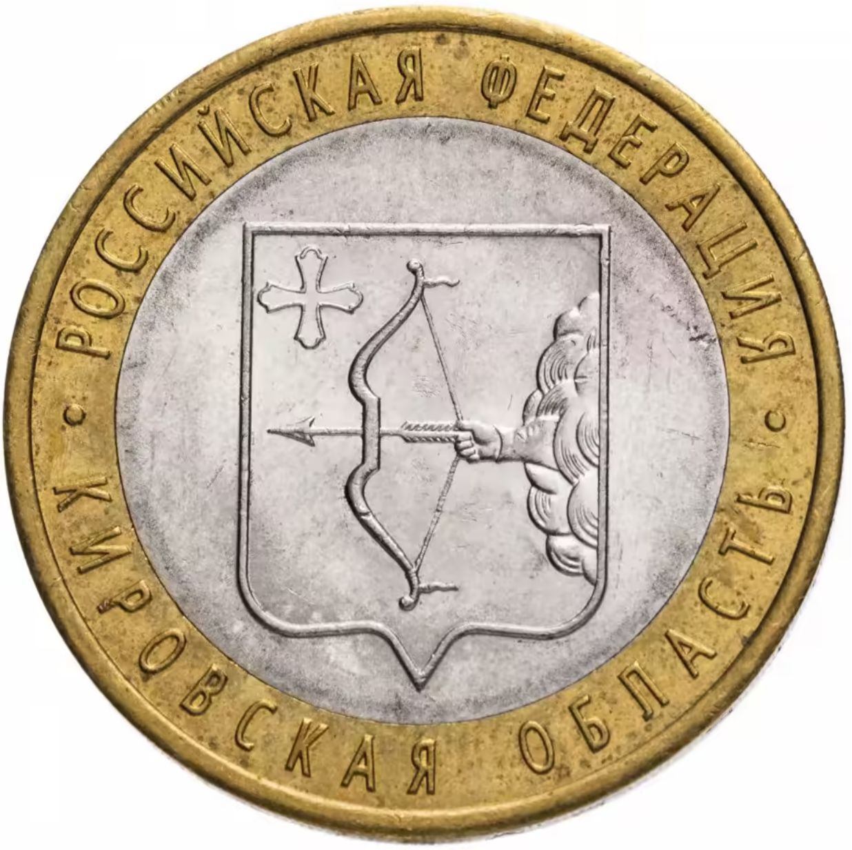 

Монета 10 рублей Кировская область, Российская Федерация, СПМД, 2009 г, XF из обращения