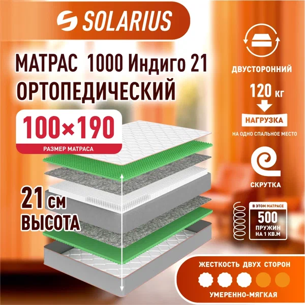 

Матрас ортопедический Solarius 1000 Индиго 21 100х190, бежевый, 1000 Индиго 21
