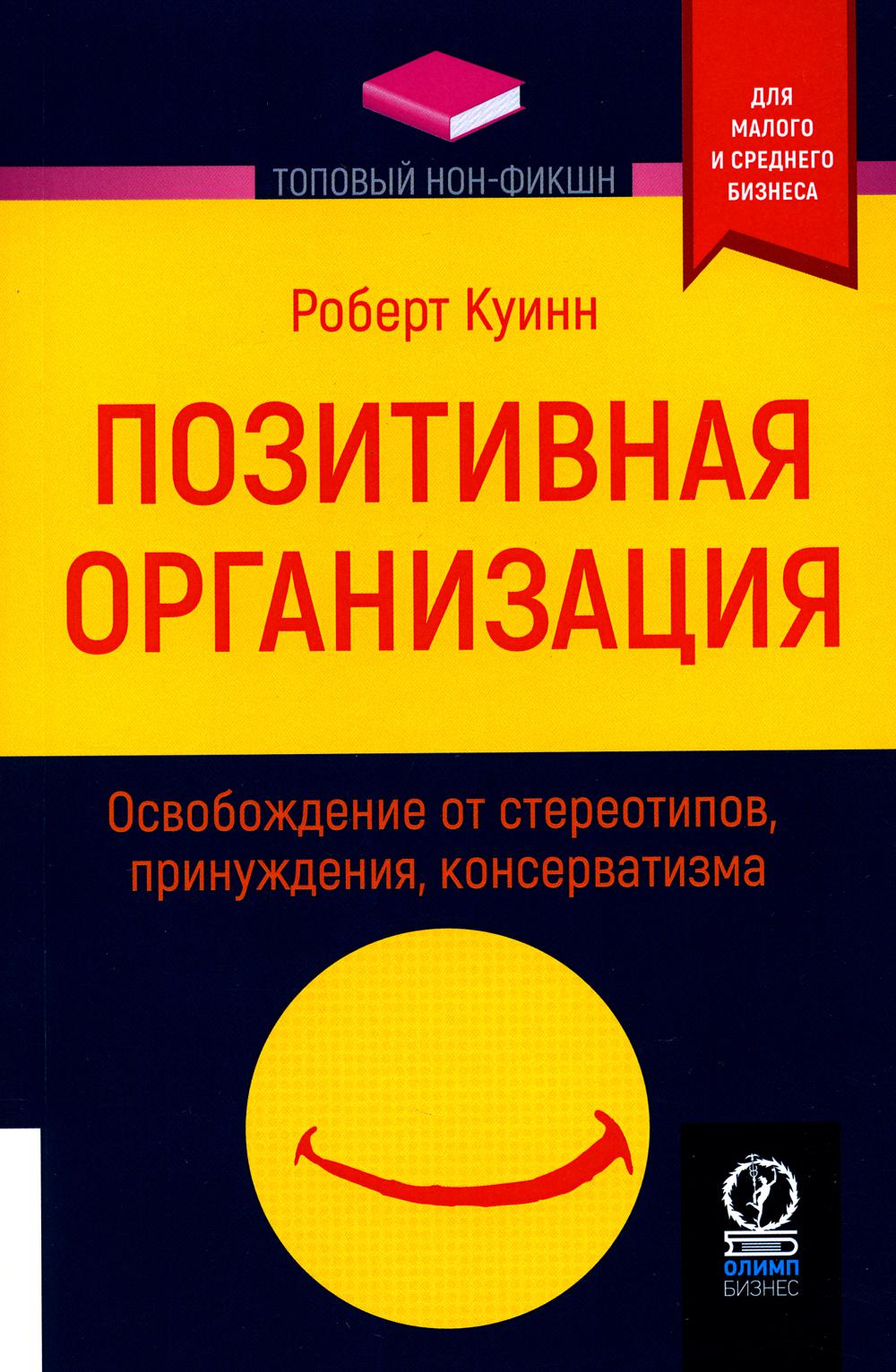 

Позитивная организация: Освобождение от стереотипов, принуждения, консерватизма