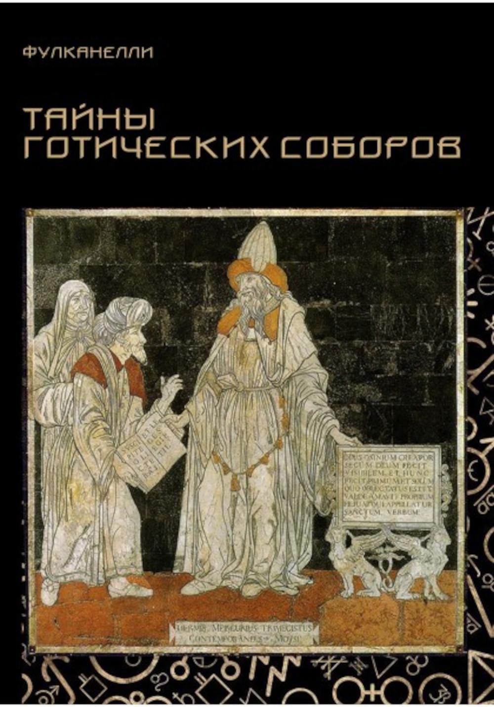 

Тайны готических соборов