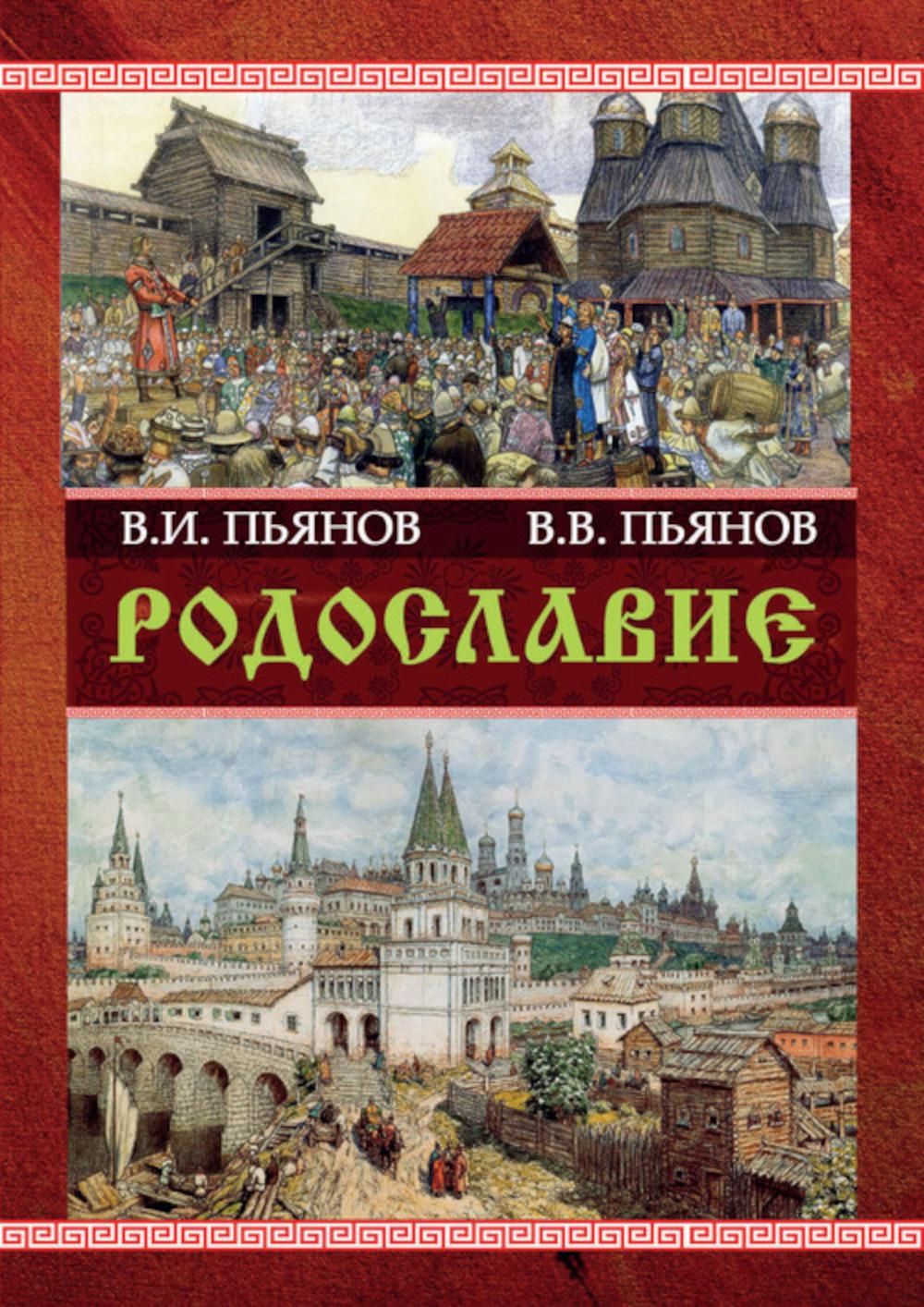 

Родославие