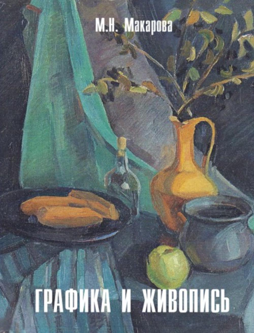

Графика и живопись