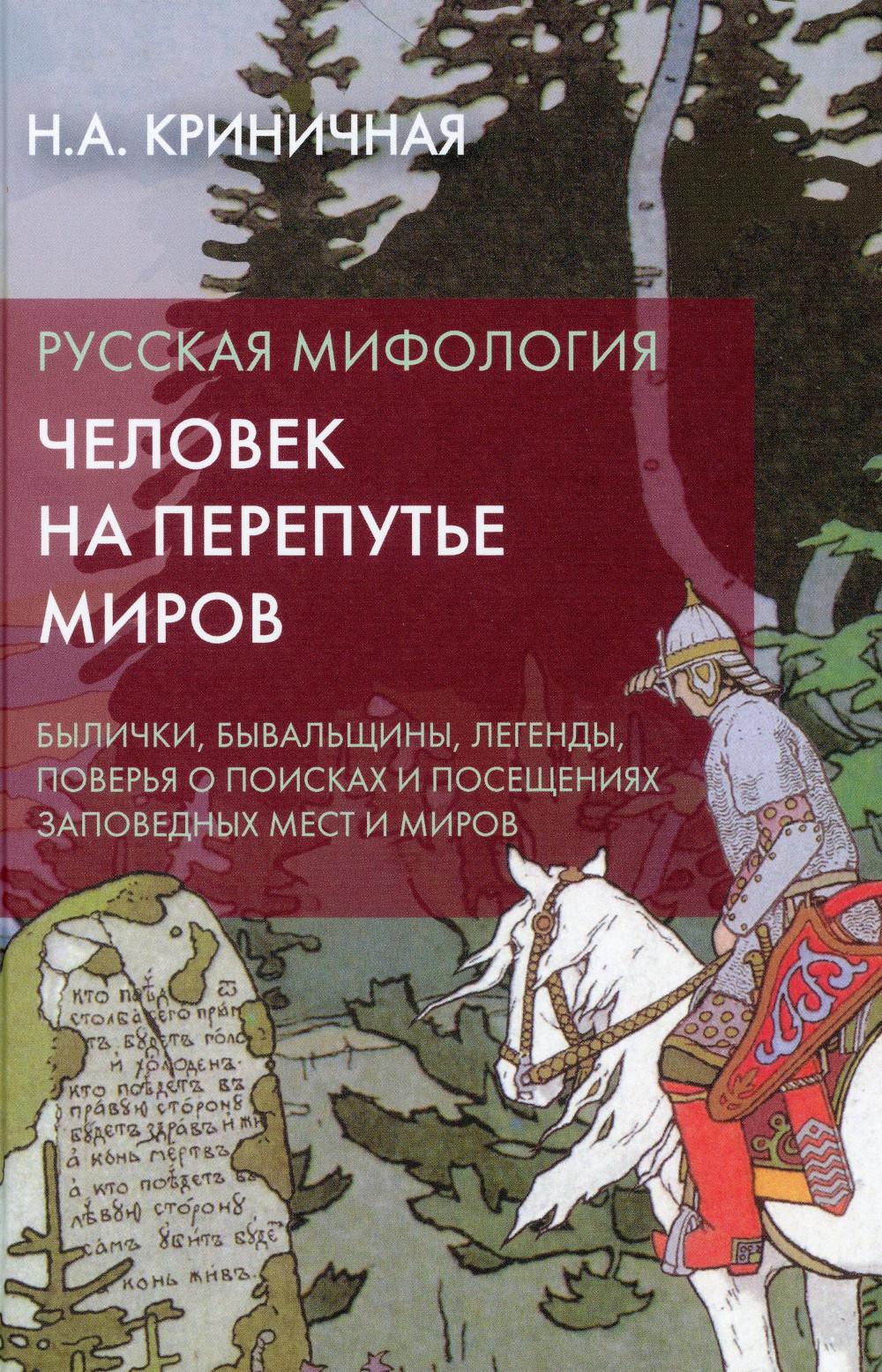 

Русская мифология. Человек на перепутье миров