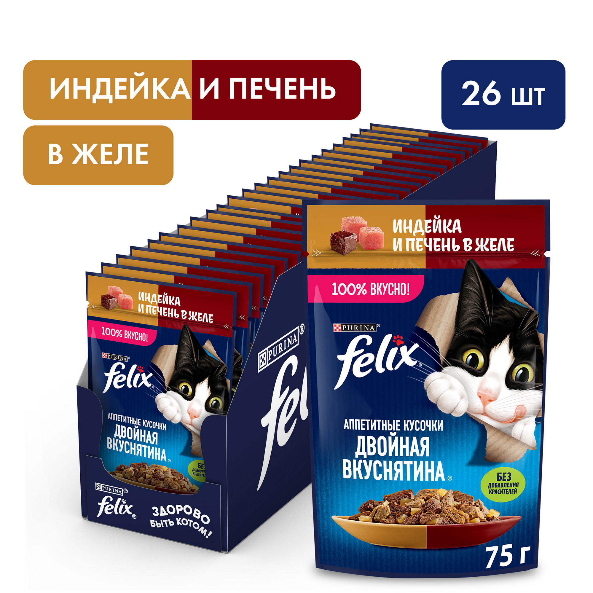 Влажный корм для кошек Felix Двойная вкуснятина с индейкой и печенью в желе, 26 шт по 75 г