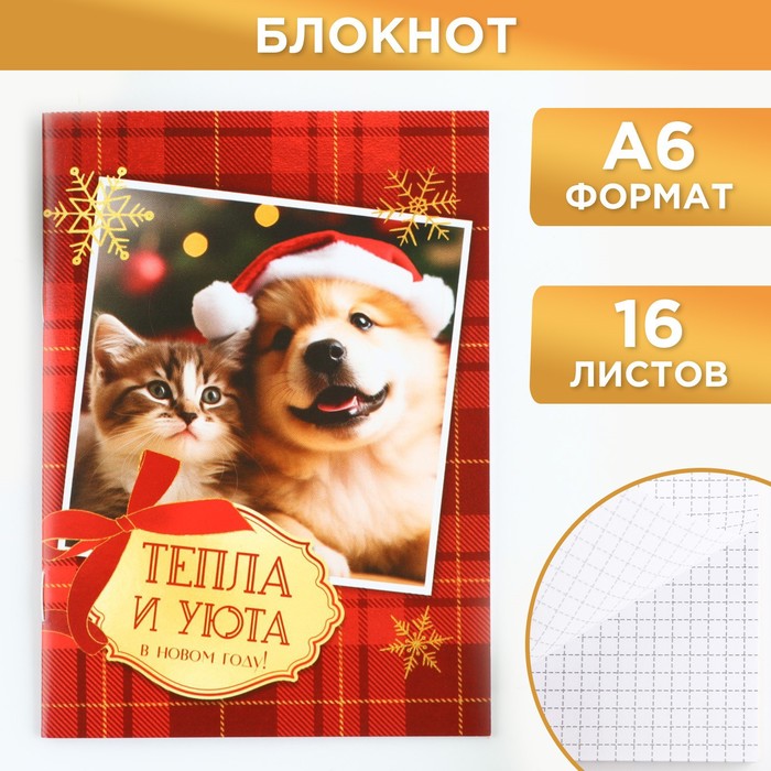 

Блокнот ArtFox, Тепла и уюта в новом году, 9724808, А6, 16 л