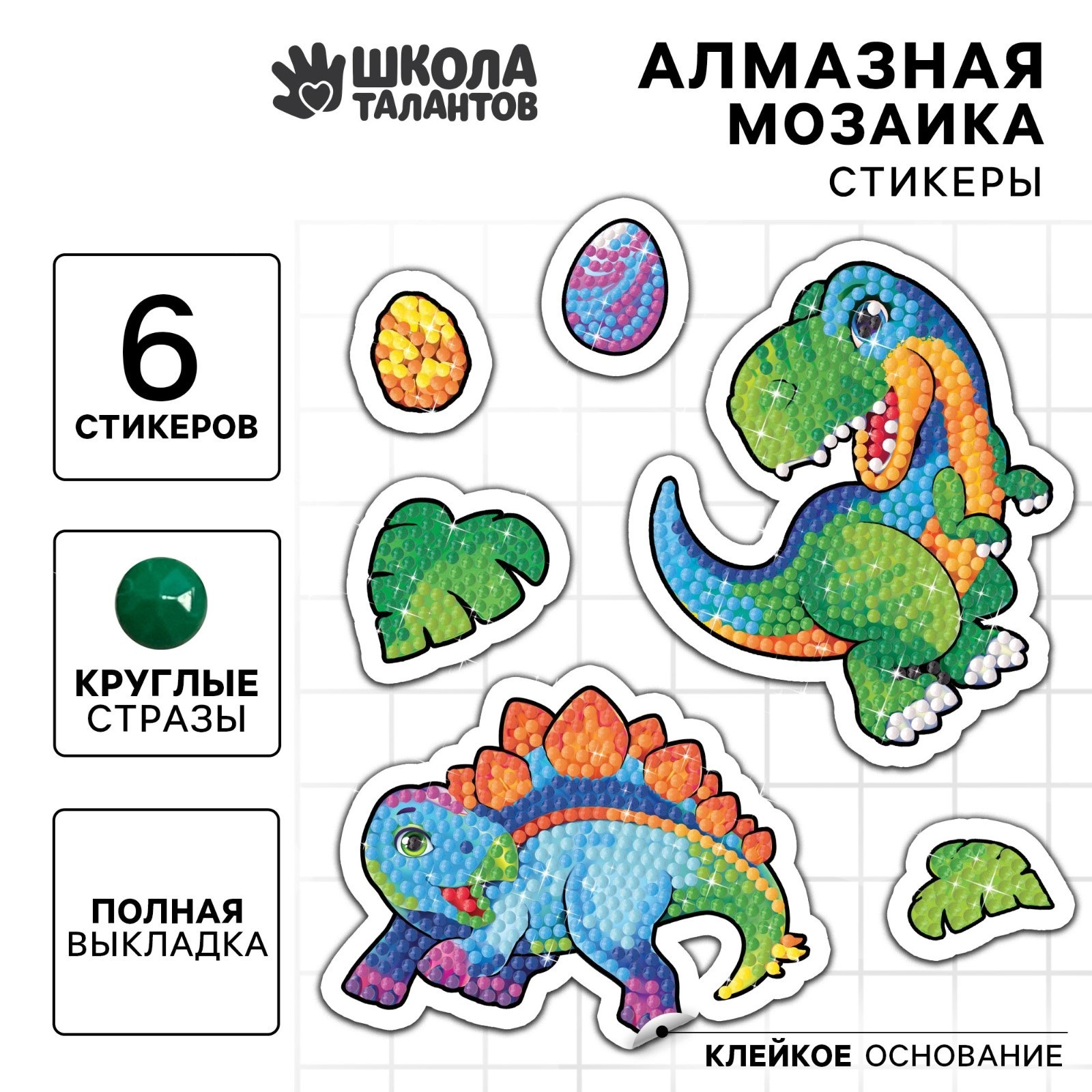 Алмазная мозаика школа талантов стикер динозаврики, 6 стикеров, 3+