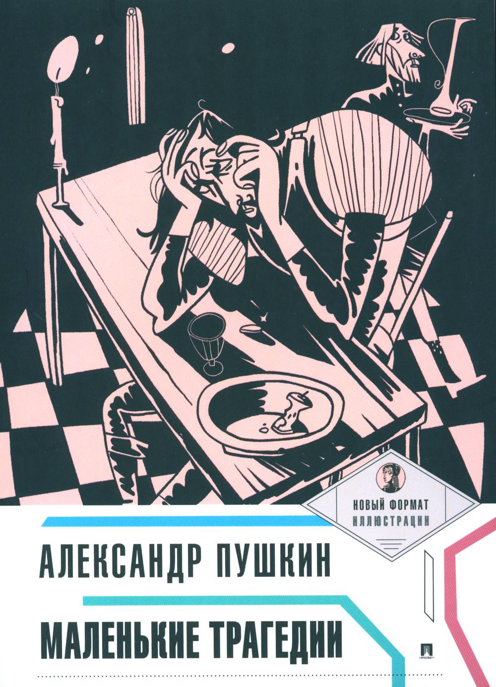 

Маленькие трагедии