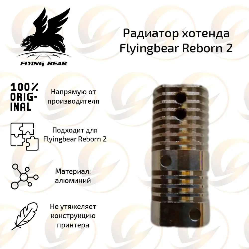 Радиатор хотенда для 3D принтера Flying Bear Reborn 2