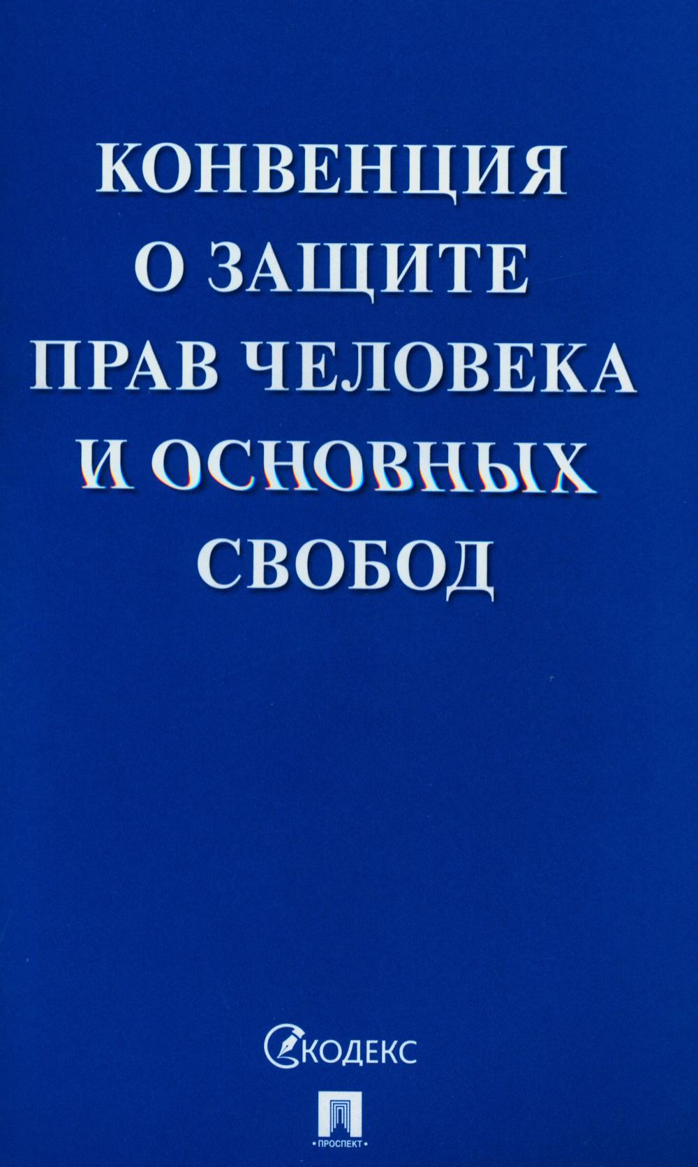 

Конвенция о защите прав человека и основных свобод