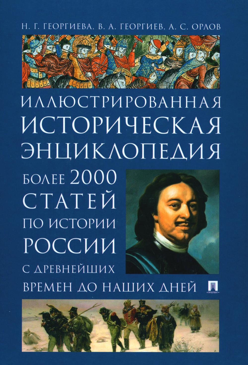 

Иллюстрированная историческая энциклопедия