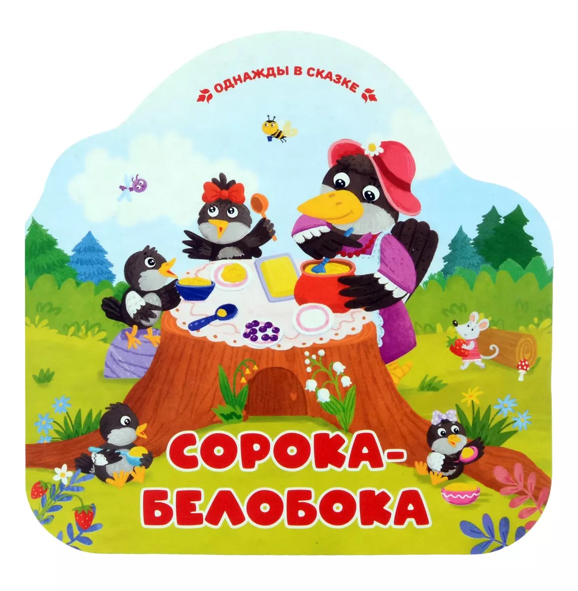 

Однажды в сказке Сорока-белобока