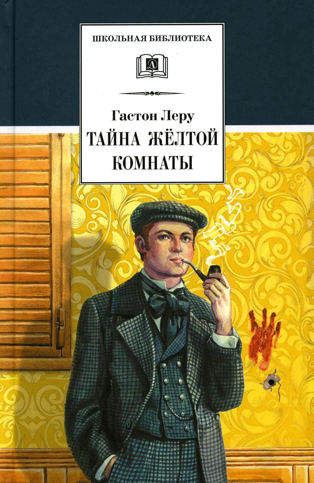 

Тайна Желтой комнаты: роман