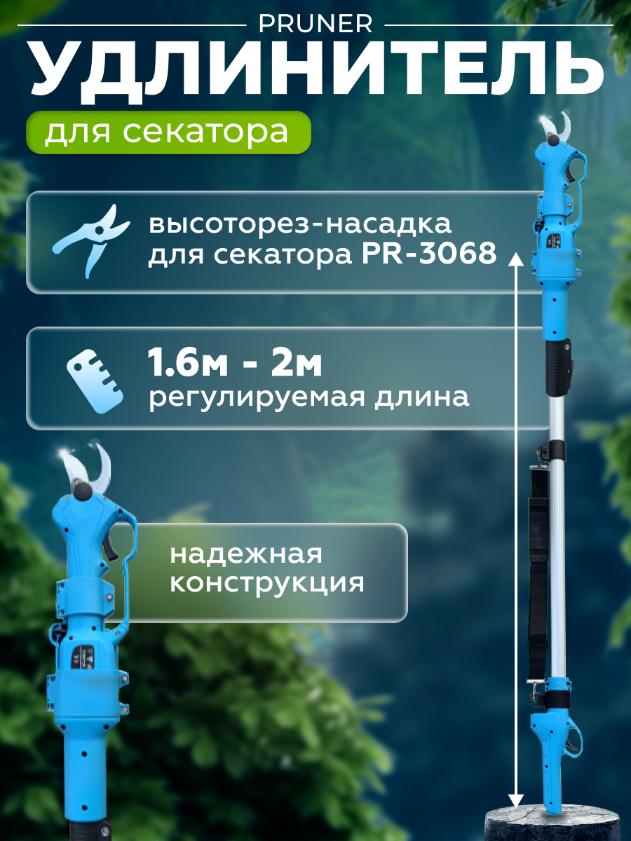 

Pruner PR-6068 удлинитель для секатора PR-0268, PR-6068
