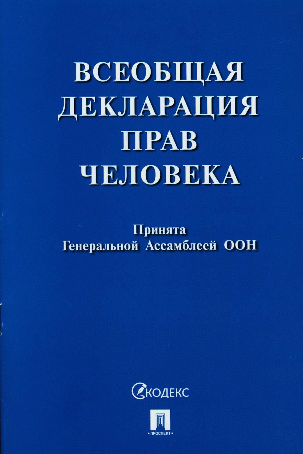 

Всеобщая декларация прав человека