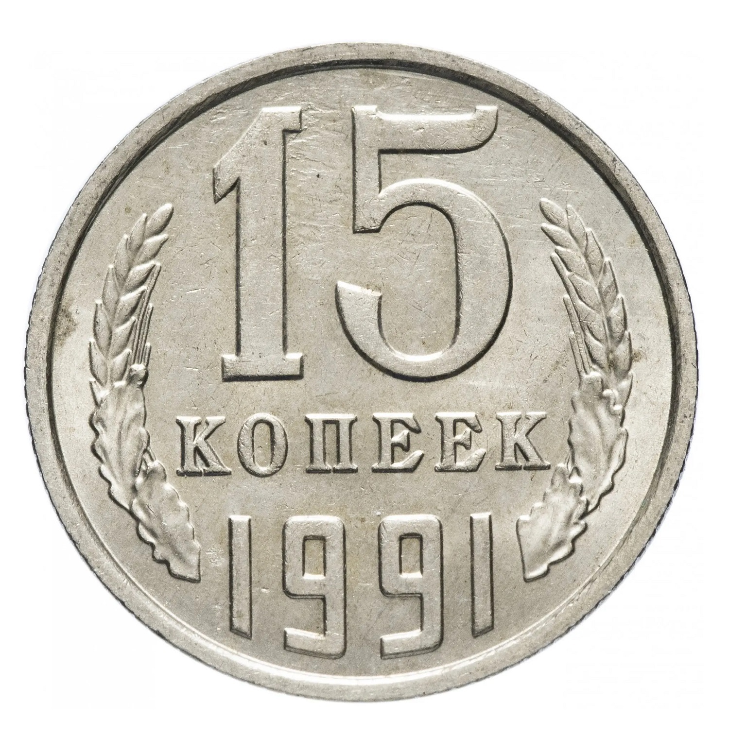 

Монета 15 копеек, СССР, 1991 г, в, Монета в состоянии UNC из мешка