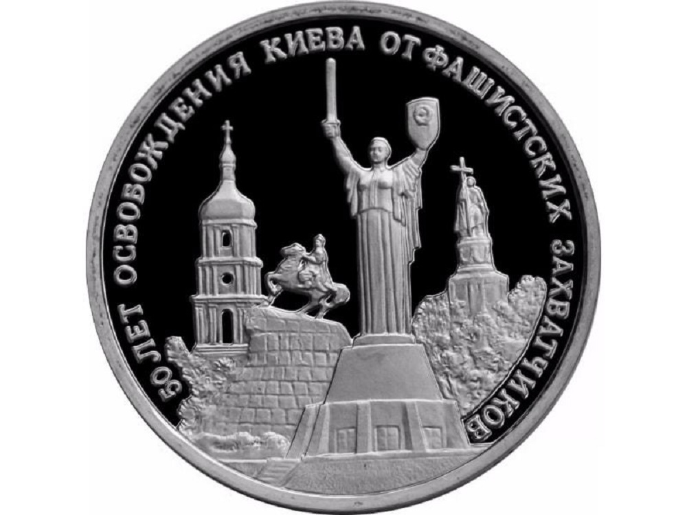

Монета 3 рубля 50 лет освобождения Киева от фашистских захватчиков, Россия, 1993 PF