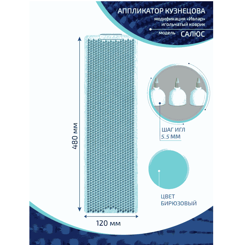 Аппликатор Кузнецова с металлическими иглами Ивлар,48х12 см, шаг игл-5,5 мм, бирюзовый