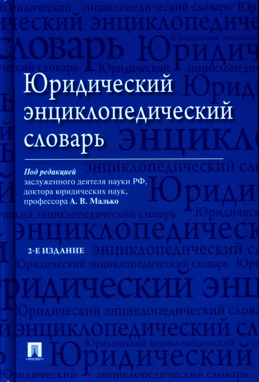 

Юридический энциклопедический словарь