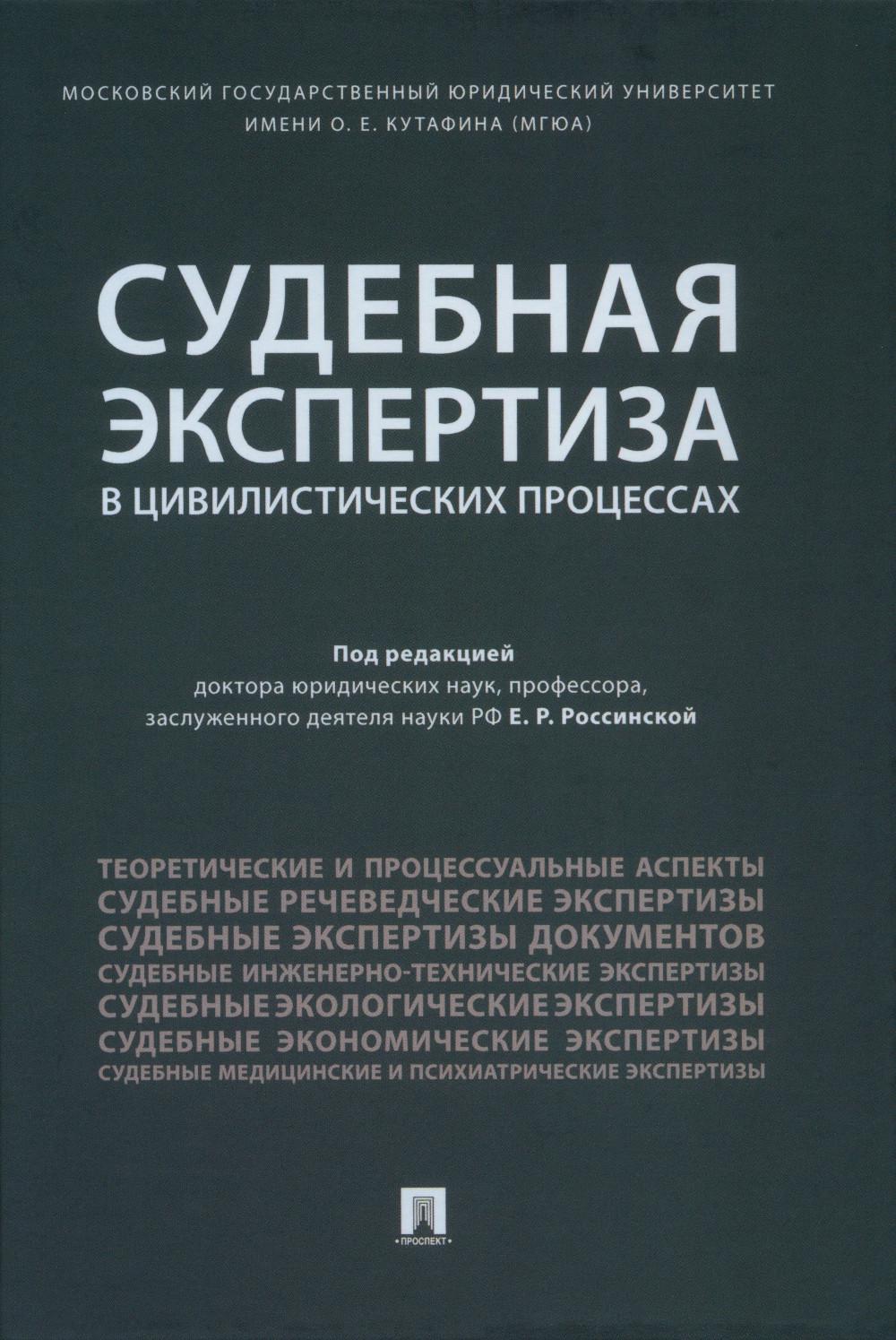 

Судебная экспертиза в цивилистических процессах