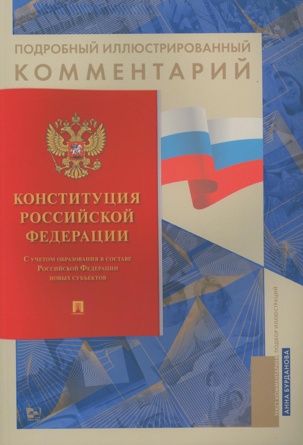 

Подробный иллюстрированный комментарий к Конституции Российской Федерации