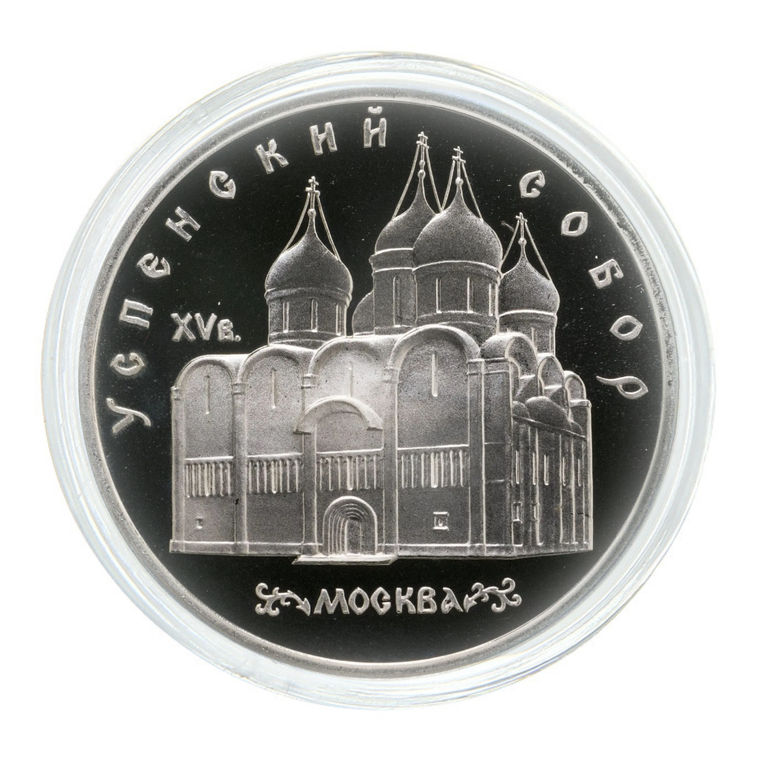 

Монета 5 рублей в капсуле, Успенский собор XV века, Москва, СССР, 1990 PF
