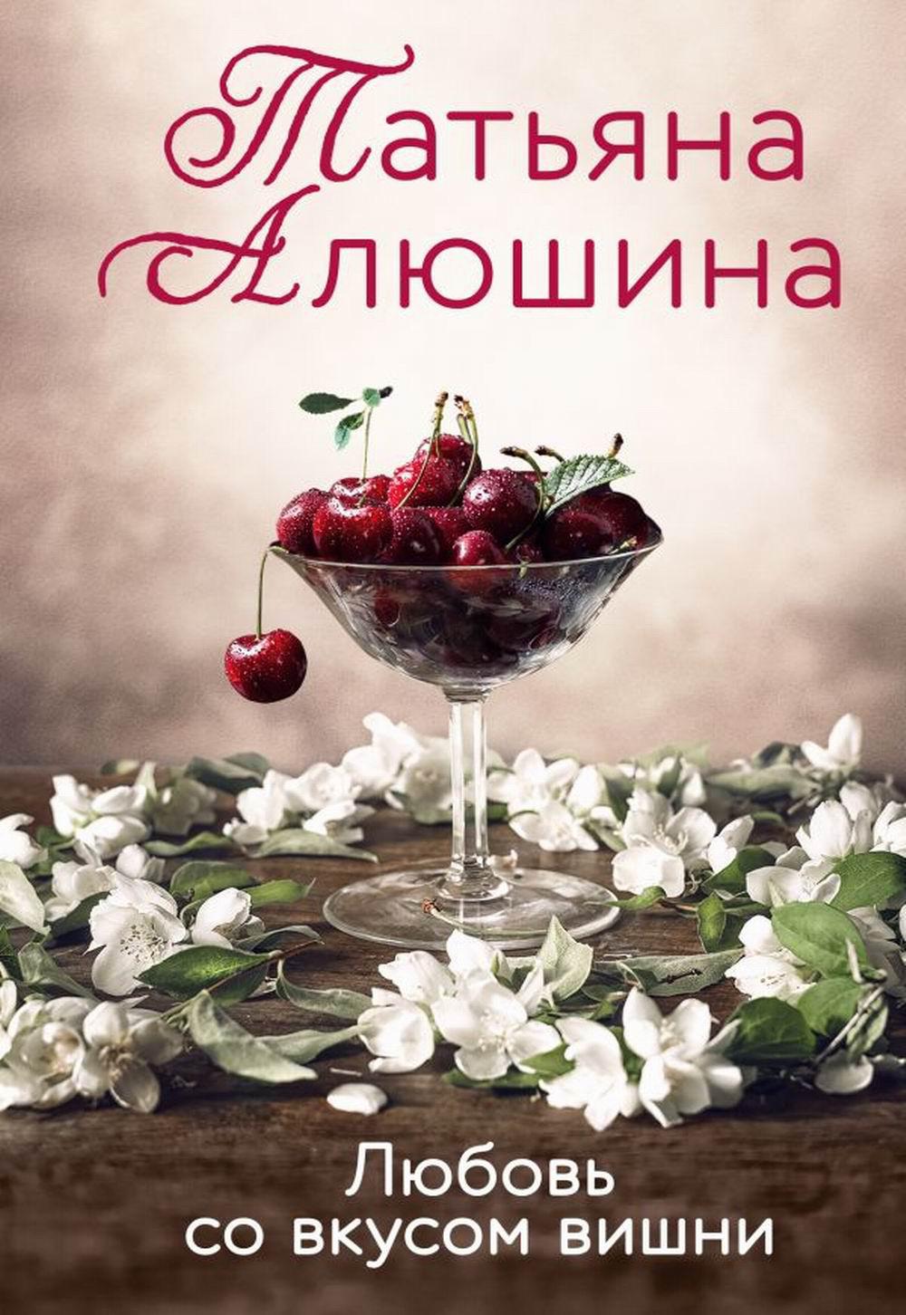 

Любовь со вкусом вишни