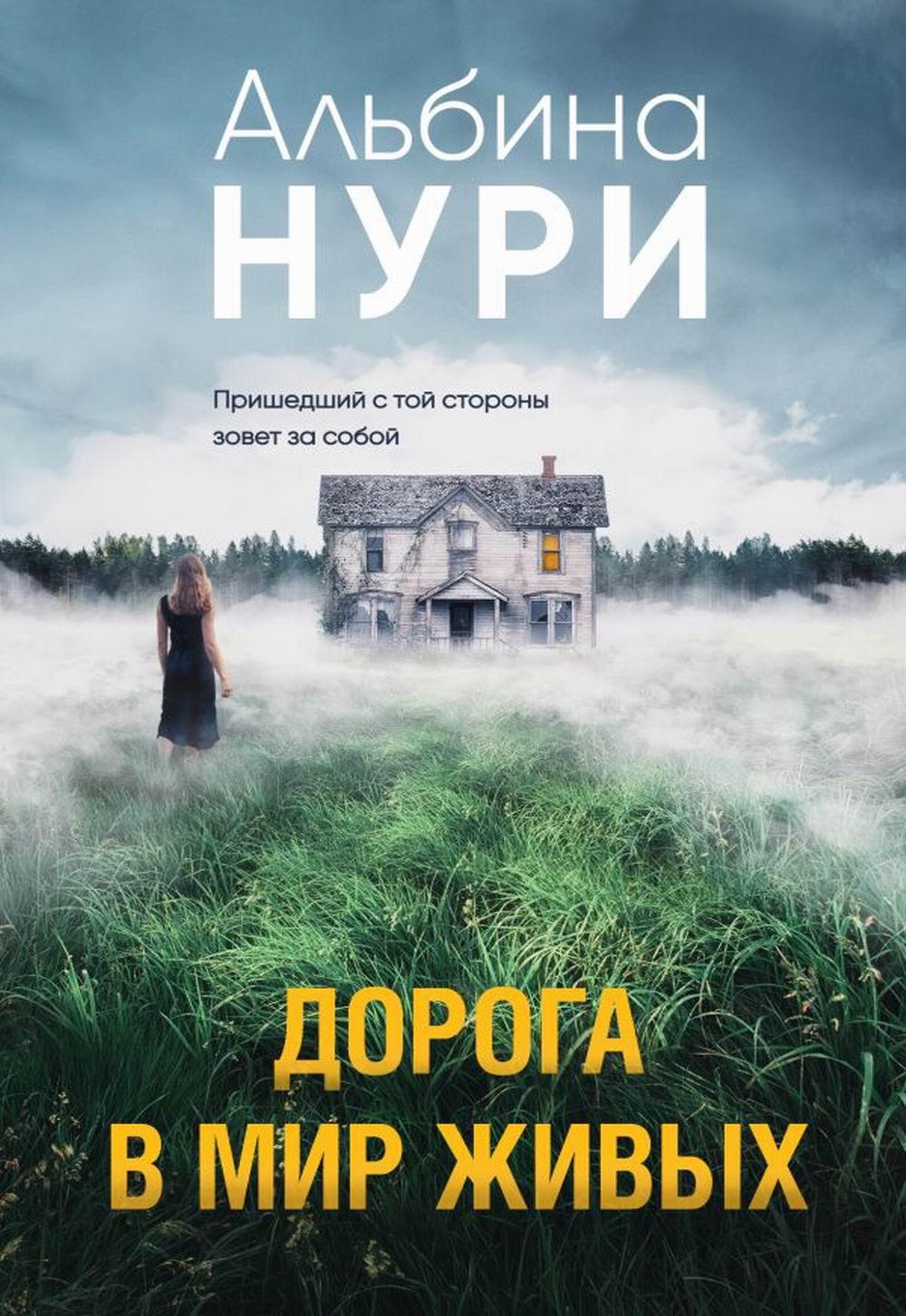 

Дорога в мир живых