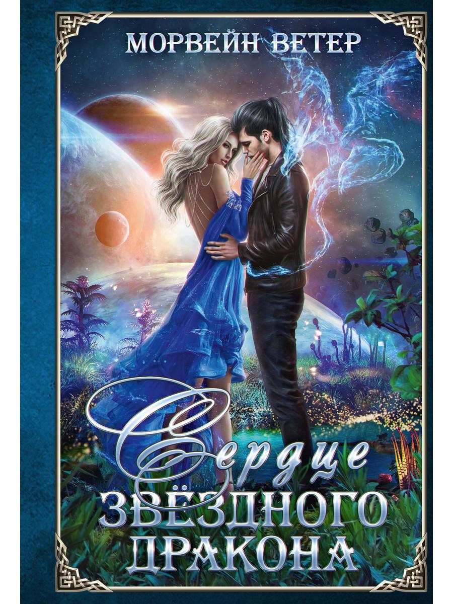 

Сердце звёздного дракона