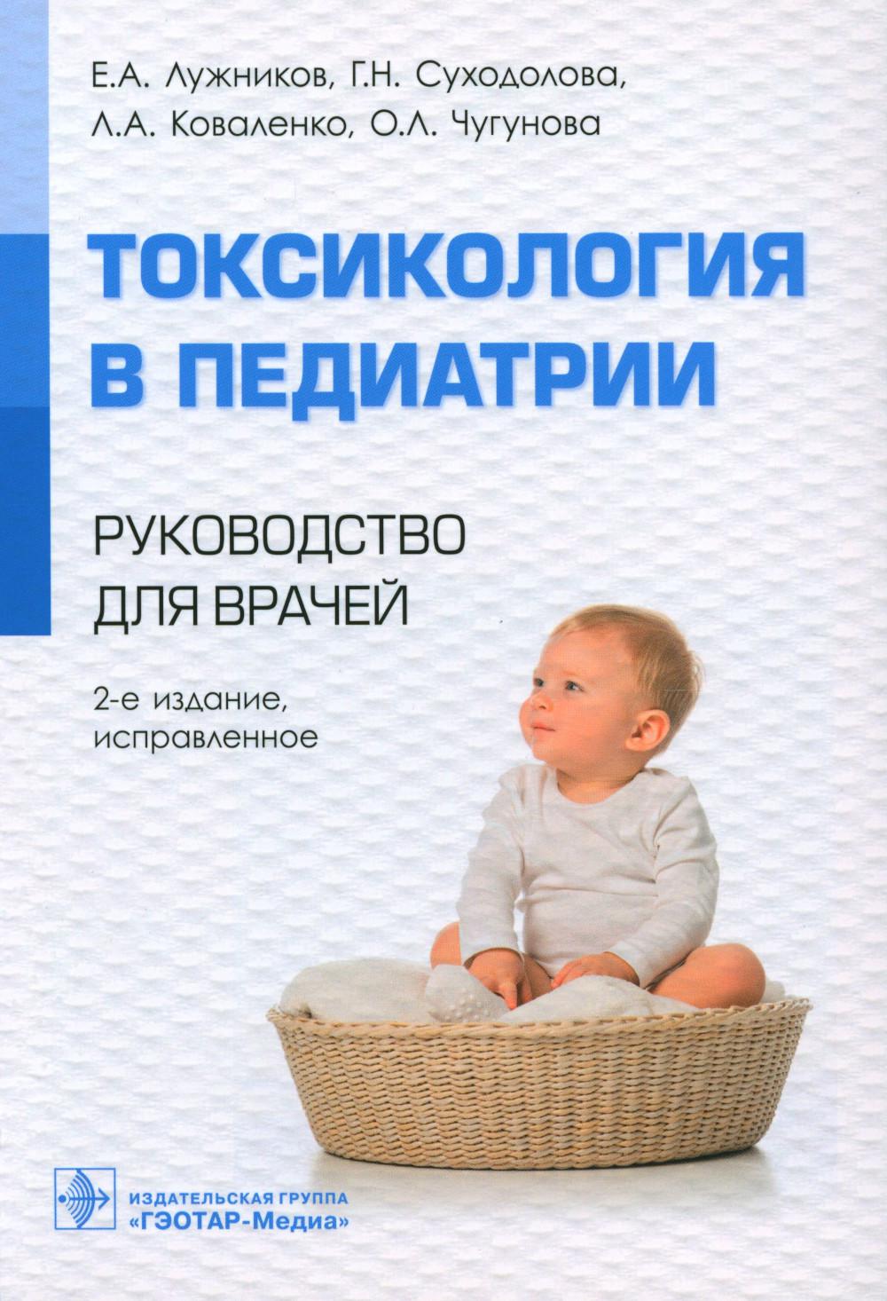 

Токсикология в педиатрии