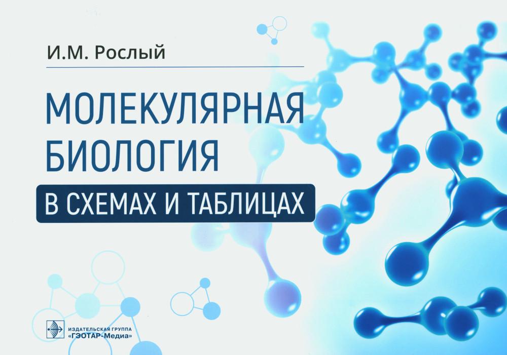

Молекулярная биология в схемах и таблицах