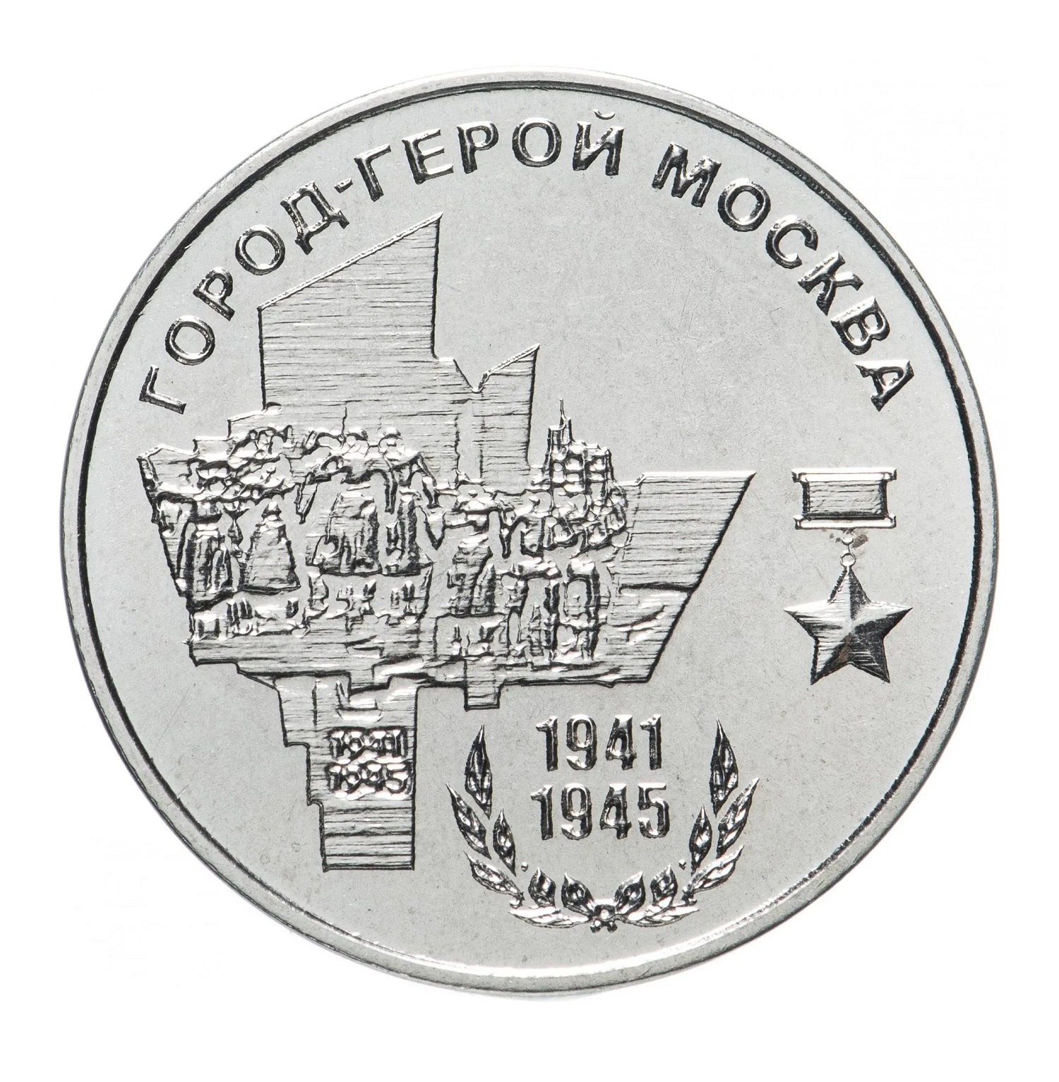 

Монета 25 рублей, Москва, Города - герои, Приднестровье, 2020 UNC